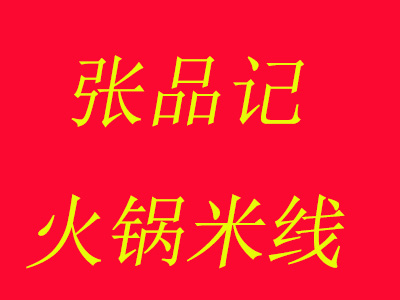 张品记火锅米线加盟费