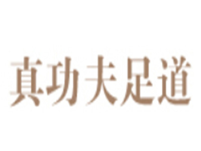 真功夫足道品牌LOGO