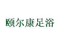 颐尔康足浴品牌LOGO