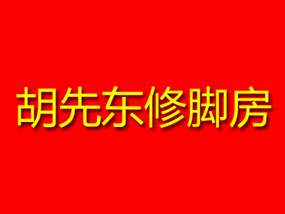 胡先东修脚房品牌LOGO