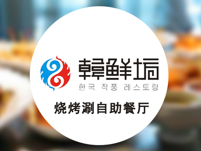 韩鲜坊烧烤涮自助餐厅品牌LOGO