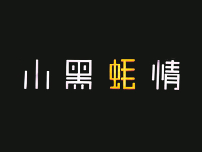 小黑蚝情加盟费