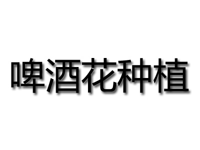 啤酒花种植加盟