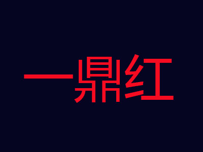 一鼎红香辣蟹品牌LOGO