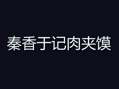 秦香于记肉夹馍加盟费