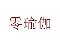 零瑜伽品牌LOGO