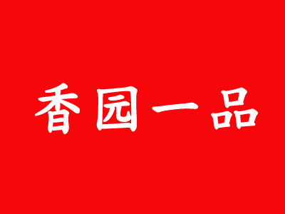 香园一品品牌LOGO