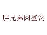 胖兄弟肉蟹煲品牌LOGO