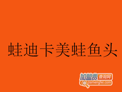 蛙迪卡美蛙鱼头加盟费