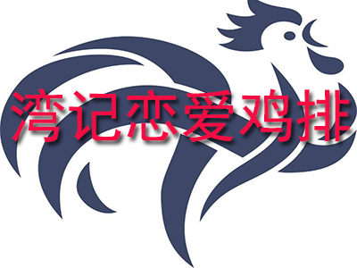 湾记恋爱鸡排品牌LOGO