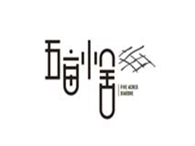 五亩小舍品牌LOGO