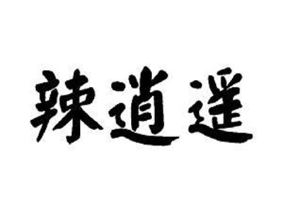 辣逍遥牛蛙品牌LOGO