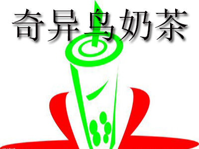 奇异鸟奶茶加盟费