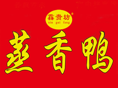 馫贵坊蒸香鸭品牌LOGO