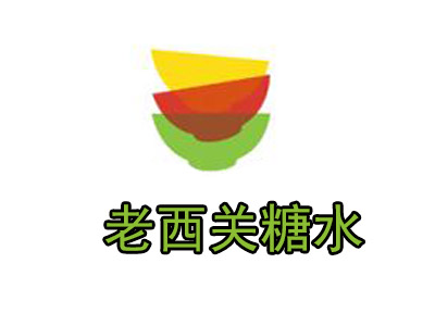 老西关糖水品牌LOGO