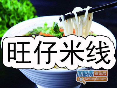 旺仔米线加盟费
