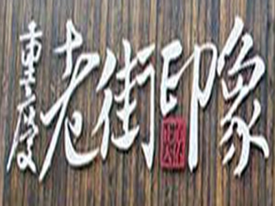 重庆老街印象土灶老火锅加盟费