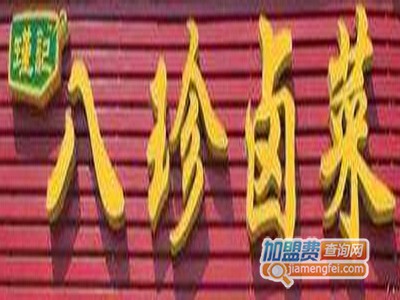 八珍卤菜加盟费