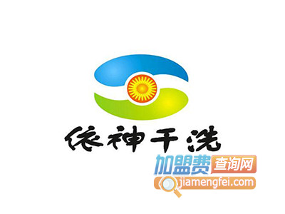 依神干洗品牌LOGO