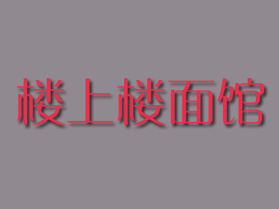 楼上楼面馆加盟费