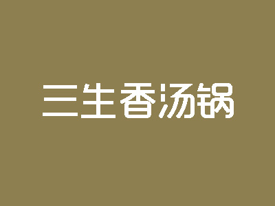 三生香汤锅加盟费