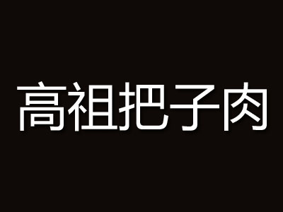 高祖把子肉品牌LOGO