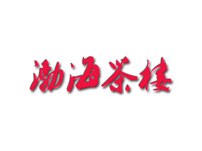 渤海茶楼品牌LOGO