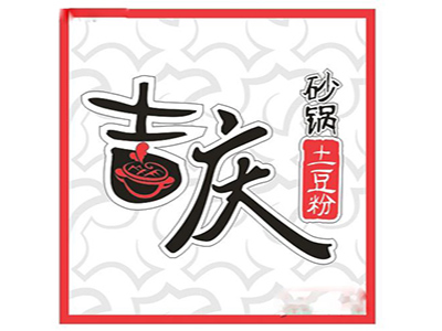 吉庆砂锅土豆粉品牌LOGO