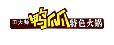 田大师鸭爪爪特色火锅品牌LOGO