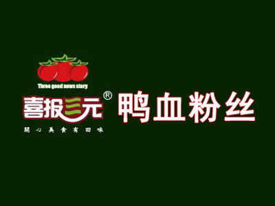 喜报三元鸭血粉丝品牌LOGO