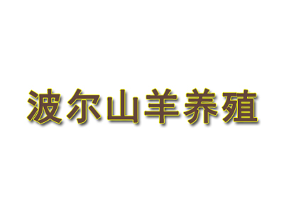 波尔山羊养殖品牌LOGO