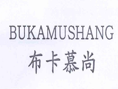 布卡慕尚加盟费
