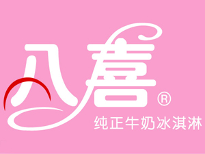 八喜冰淇淋加盟费
