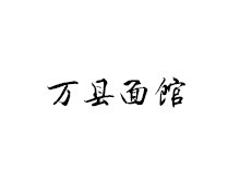 万县面馆加盟费