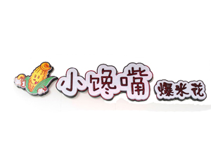 小馋嘴爆米花品牌LOGO