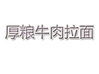 厚粮牛肉面品牌LOGO