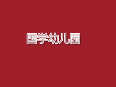 国学幼儿园品牌LOGO