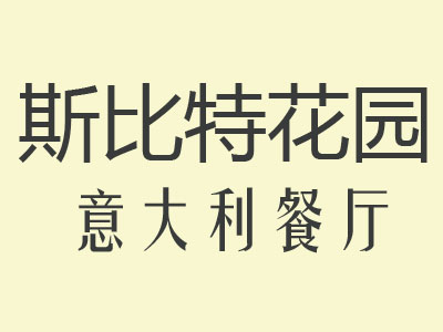 斯比特花园餐厅加盟费