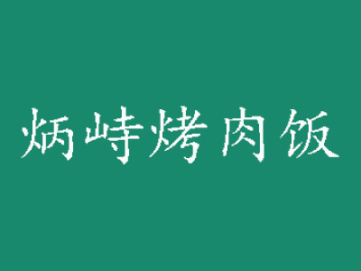 炳峙烤肉饭品牌LOGO