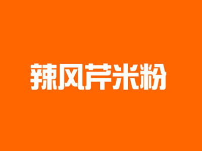 辣风芹米粉加盟费