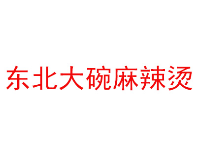 东北大碗麻辣烫加盟费