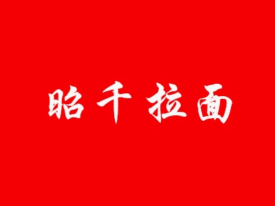 昭千拉面品牌LOGO