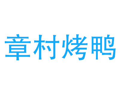 章村烤鸭品牌LOGO