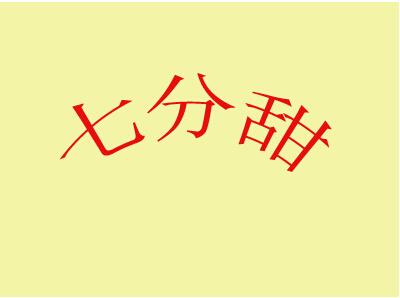 七分甜加盟费
