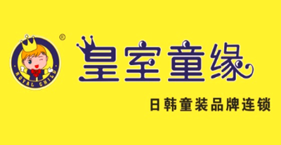 皇室童缘加盟费