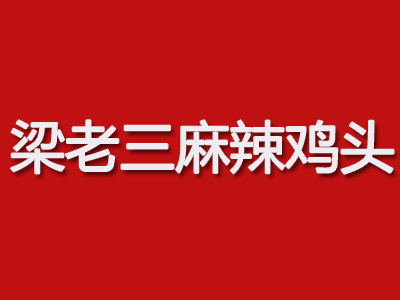 梁老三麻辣鸡头加盟费