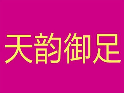 天韵御足加盟费