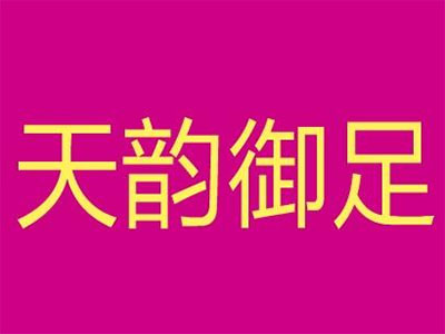 天韵御足品牌LOGO