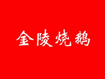 金陵烧鹅品牌LOGO