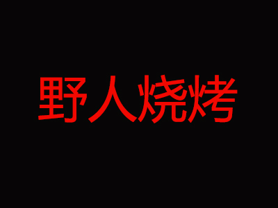 野人烧烤加盟费